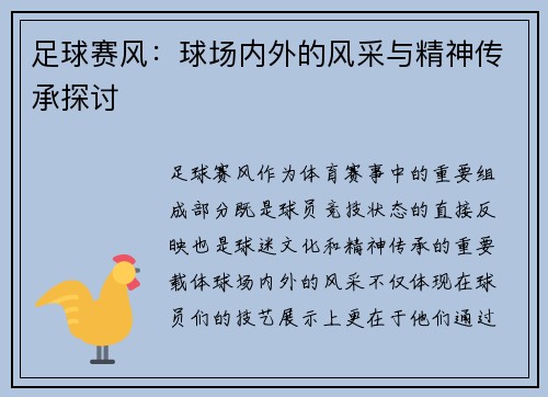 足球赛风：球场内外的风采与精神传承探讨