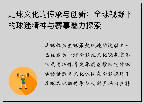 足球文化的传承与创新：全球视野下的球迷精神与赛事魅力探索