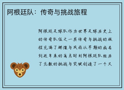 阿根廷队：传奇与挑战旅程