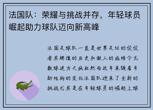 法国队：荣耀与挑战并存，年轻球员崛起助力球队迈向新高峰