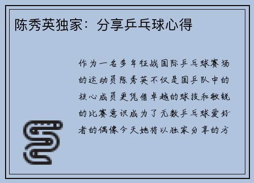 陈秀英独家：分享乒乓球心得