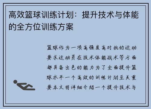 高效篮球训练计划：提升技术与体能的全方位训练方案