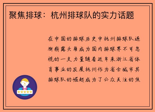 聚焦排球：杭州排球队的实力话题