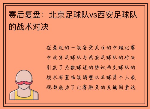 赛后复盘：北京足球队vs西安足球队的战术对决
