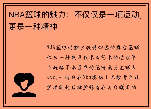 NBA篮球的魅力：不仅仅是一项运动，更是一种精神