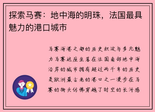 探索马赛：地中海的明珠，法国最具魅力的港口城市
