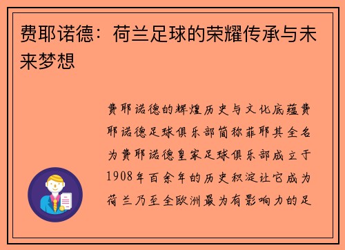 费耶诺德：荷兰足球的荣耀传承与未来梦想