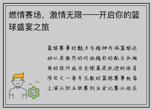 燃情赛场，激情无限——开启你的篮球盛宴之旅