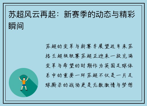苏超风云再起：新赛季的动态与精彩瞬间