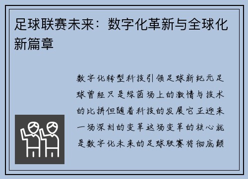 足球联赛未来：数字化革新与全球化新篇章