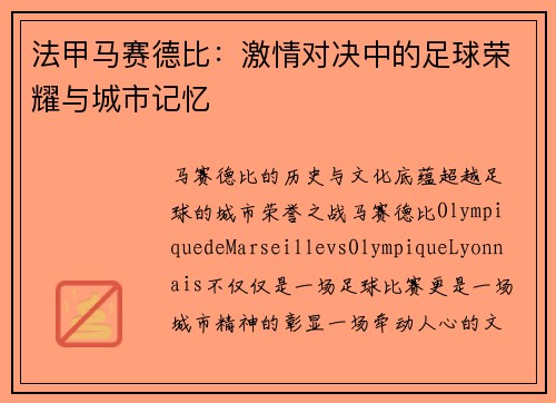 法甲马赛德比：激情对决中的足球荣耀与城市记忆