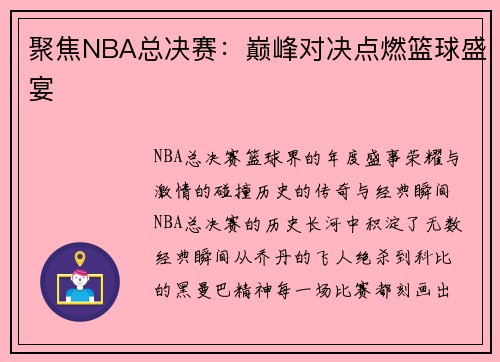 聚焦NBA总决赛：巅峰对决点燃篮球盛宴