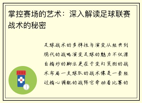掌控赛场的艺术：深入解读足球联赛战术的秘密