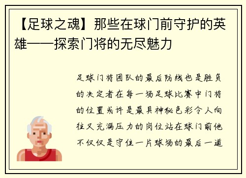 【足球之魂】那些在球门前守护的英雄——探索门将的无尽魅力