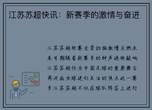 江苏苏超快讯：新赛季的激情与奋进