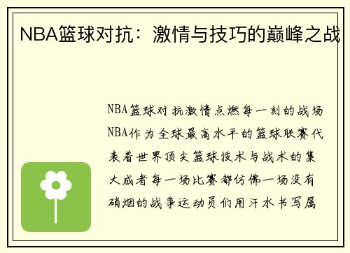 NBA篮球对抗：激情与技巧的巅峰之战