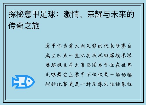 探秘意甲足球：激情、荣耀与未来的传奇之旅
