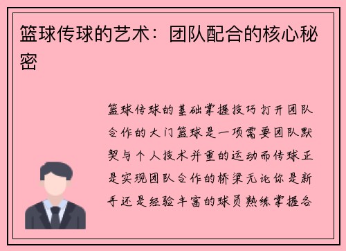 篮球传球的艺术：团队配合的核心秘密