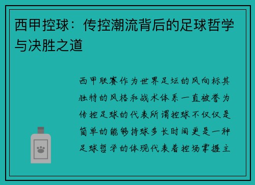 西甲控球：传控潮流背后的足球哲学与决胜之道