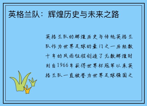 英格兰队：辉煌历史与未来之路