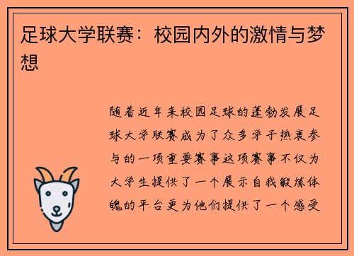 足球大学联赛：校园内外的激情与梦想