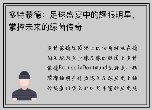 多特蒙德：足球盛宴中的耀眼明星，掌控未来的绿茵传奇