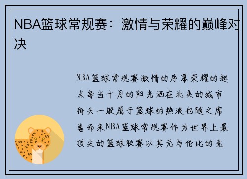 NBA篮球常规赛：激情与荣耀的巅峰对决