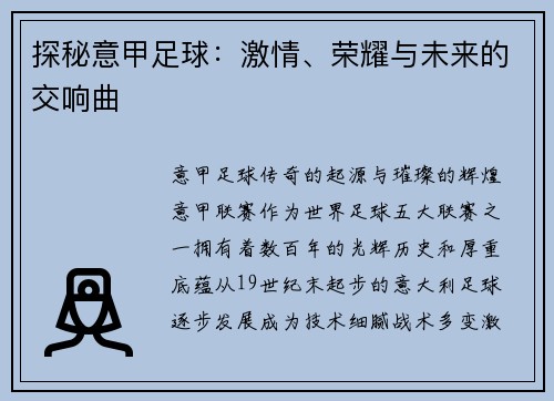 探秘意甲足球：激情、荣耀与未来的交响曲