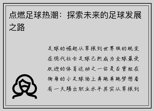 点燃足球热潮：探索未来的足球发展之路