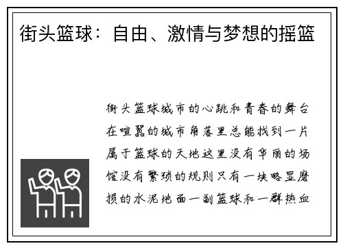 街头篮球：自由、激情与梦想的摇篮