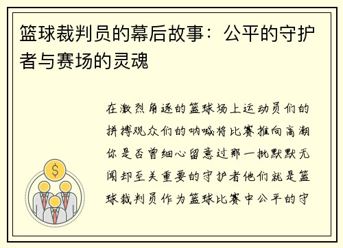 篮球裁判员的幕后故事：公平的守护者与赛场的灵魂