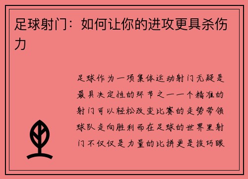 足球射门：如何让你的进攻更具杀伤力