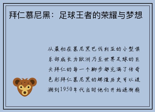 拜仁慕尼黑：足球王者的荣耀与梦想