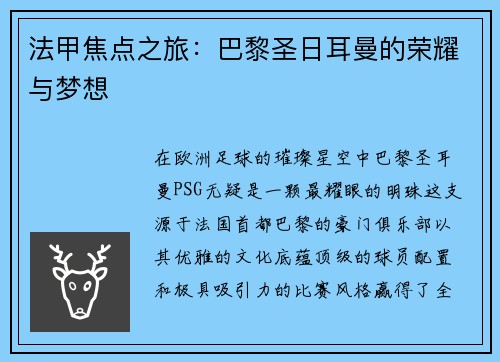 法甲焦点之旅：巴黎圣日耳曼的荣耀与梦想