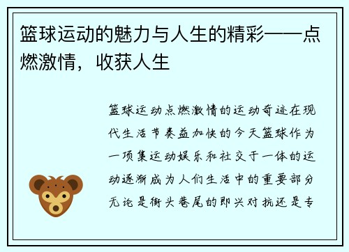 篮球运动的魅力与人生的精彩——点燃激情，收获人生