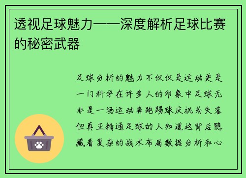 透视足球魅力——深度解析足球比赛的秘密武器