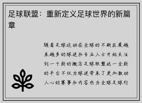足球联盟：重新定义足球世界的新篇章