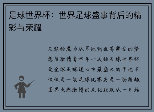 足球世界杯：世界足球盛事背后的精彩与荣耀