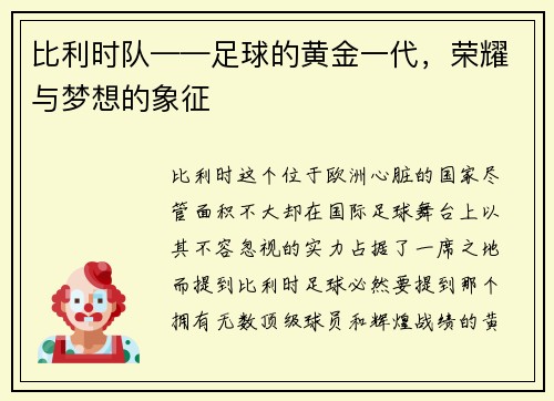 比利时队——足球的黄金一代，荣耀与梦想的象征