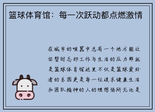 篮球体育馆：每一次跃动都点燃激情