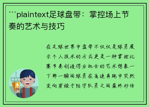 ```plaintext足球盘带：掌控场上节奏的艺术与技巧
