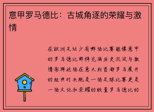 意甲罗马德比：古城角逐的荣耀与激情