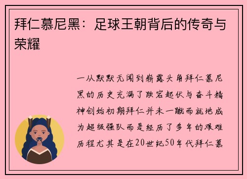 拜仁慕尼黑：足球王朝背后的传奇与荣耀