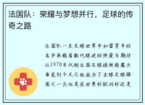 法国队：荣耀与梦想并行，足球的传奇之路