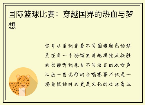 国际篮球比赛：穿越国界的热血与梦想