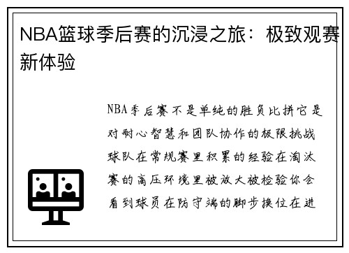 NBA篮球季后赛的沉浸之旅：极致观赛新体验