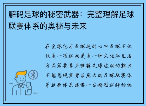 解码足球的秘密武器：完整理解足球联赛体系的奥秘与未来
