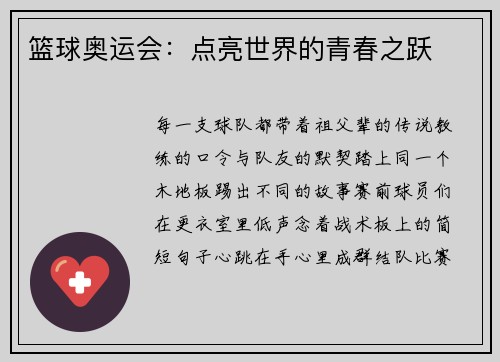 篮球奥运会：点亮世界的青春之跃