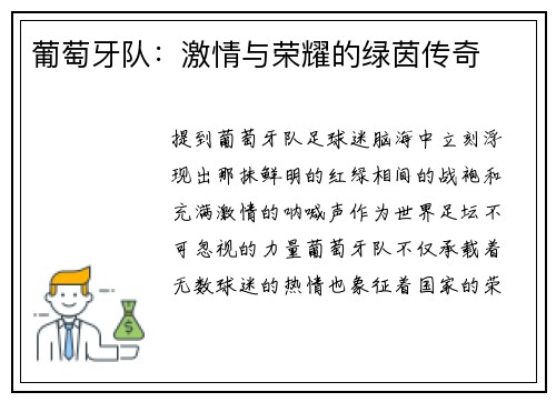 葡萄牙队：激情与荣耀的绿茵传奇