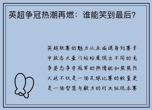 英超争冠热潮再燃：谁能笑到最后？